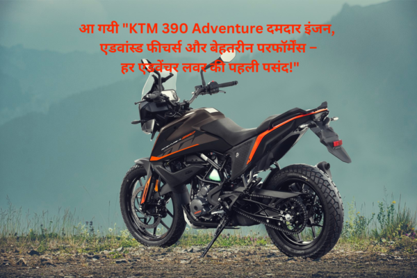 "KTM 390 Adventure S: दमदार इंजन, एडवांस्ड फीचर्स और बेहतरीन परफॉर्मेंस – हर एडवेंचर लवर की पहली पसंद!"