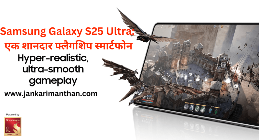 Samsung Galaxy S25 Ultra: आ गया है दमदार युग का दमदार स्मार्टफोन