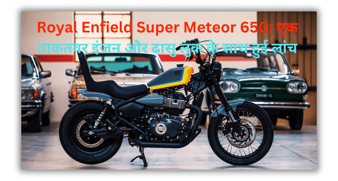 Royal-Enfield-Super-Meteor-650-एक-ताकतवर-इंजन-और-ढासु-लुक-के-साथ-हुई-लांच