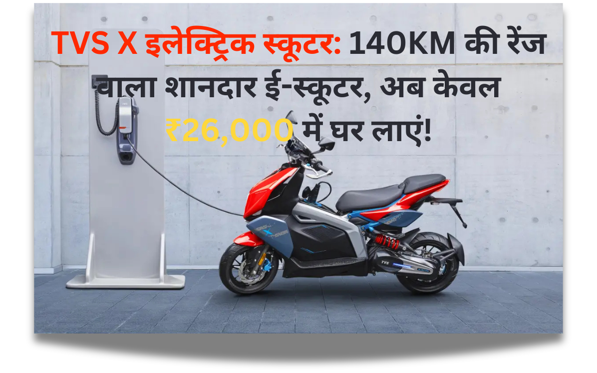 TVS-X-इलेक्ट्रिक-स्कूटर-140KM-की-रेंज-वाला-शानदार-ई-स्कूटर-अब-केवल-₹26000-में-घर-लाएं