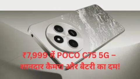 ₹7,999 में POCO C75 5G –